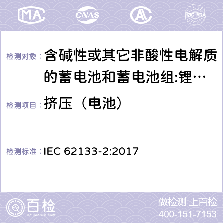 挤压（电池） 含碱性或其它非酸性电解质的蓄电池和蓄电池组 用于便携式设备的便携式密封蓄电池和蓄电池组的安全要求 第2部分:锂系统 IEC 62133-2:2017 7.3.5