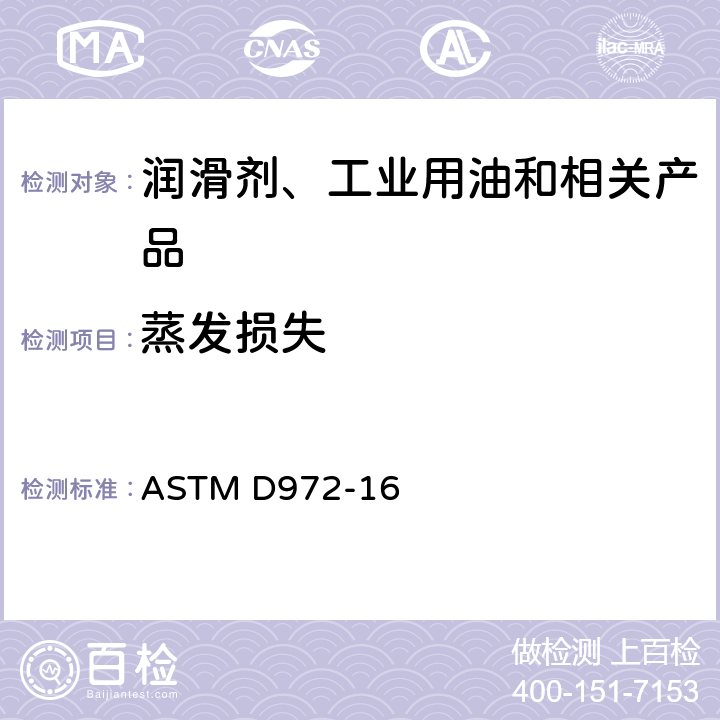 蒸发损失 润滑脂和润滑油蒸发损失测定法 ASTM D972-16