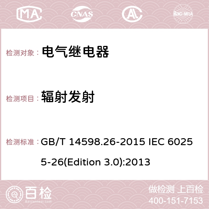 辐射发射 量度继电器和保护装置 第26部分：电磁兼容要求 GB/T 14598.26-2015 IEC 60255-26(Edition 3.0):2013 7.1.2