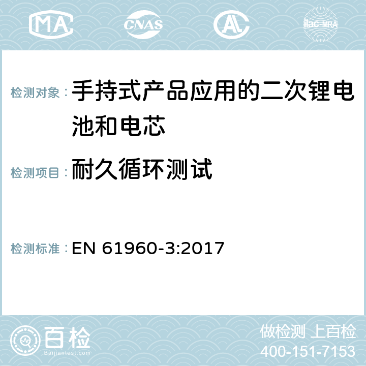 耐久循环测试 EN 61960-3:2017 包含碱性或其他非酸性物质的二次电池和电芯—手持式产品应用的二次锂电池和电芯  7.6