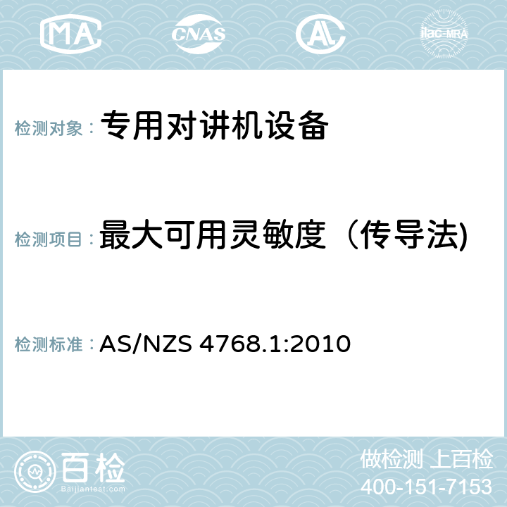 最大可用灵敏度（传导法) 无线电设备的频谱特性- 数字陆地移动设备 第1部分:无线频率要求 AS/NZS 4768.1:2010 7.1