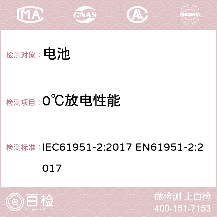 0℃放电性能 含碱性或其他非酸性电解质的蓄电池和蓄电池组——便携式密封单体蓄电池.第2部分:金属氢化物镍电池 IEC61951-2:2017 EN61951-2:2017 7.3.3