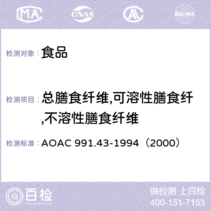 总膳食纤维,可溶性膳食纤,不溶性膳食纤维 食物中总的、可溶性和不溶性膳食纤维的测定 酶-重量法 AOAC 991.43-1994（2000）