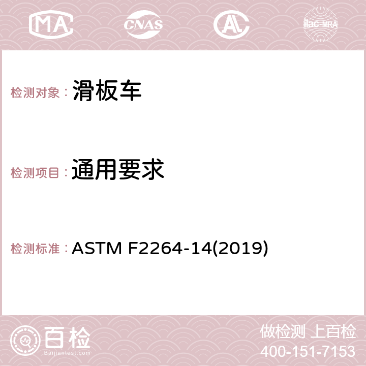 通用要求 非电动滑板车的标准消费者安全规范 ASTM F2264-14(2019) 5