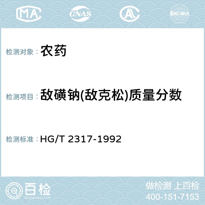 敌磺钠(敌克松)质量分数 敌磺钠(敌克松)原药 HG/T 2317-1992 4.1