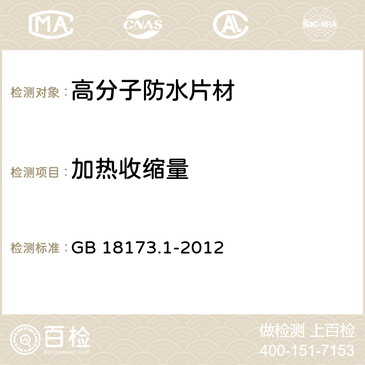 加熱收縮量 《高分子防水材料 第1部分：片材》 GB 18173.1-2012 附錄C