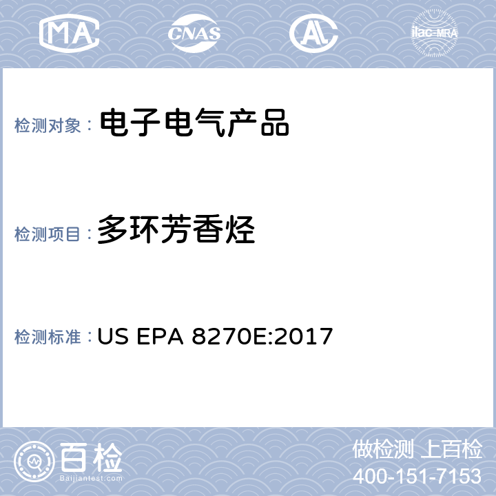 多環芳香烴 氣相色譜-質譜法測定半揮發性有機化合物(GC/MS) US EPA 8270E:2017