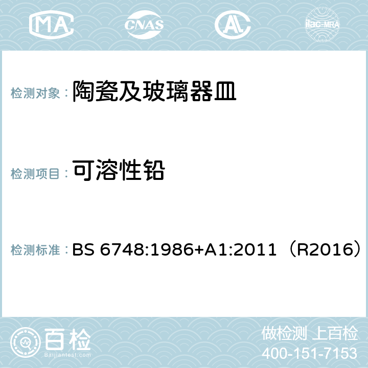 可溶性铅 陶瓷器皿、玻璃器皿、玻璃陶瓷器皿和搪瓷器皿中金属的可浸取释放量 BS 6748:1986+A1:2011（R2016）