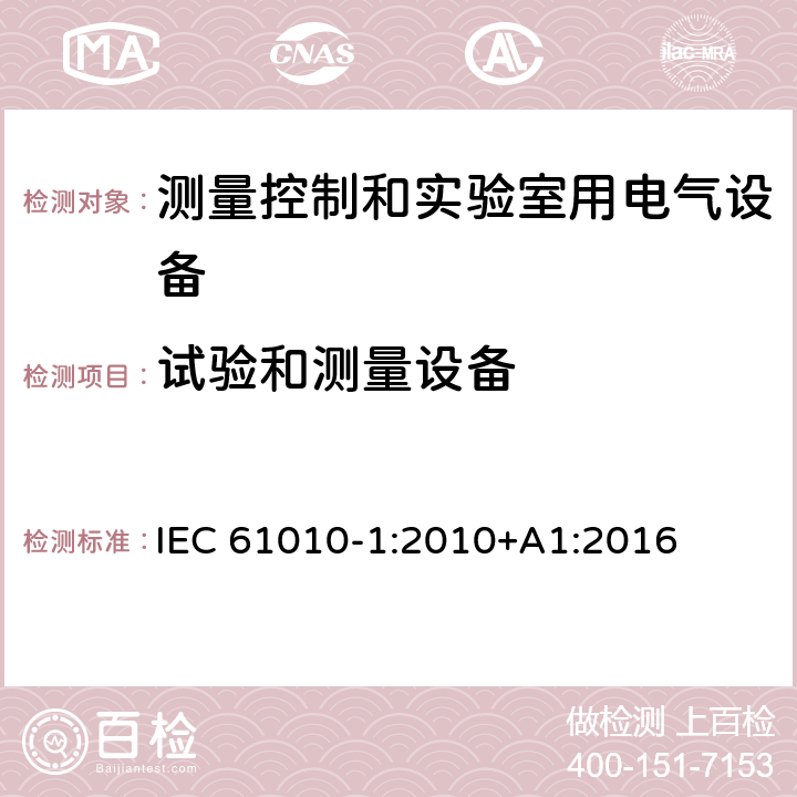 试验和测量设备 测量、控制和实验室用电气设备的安全要求 第1部分:通用要求 IEC 61010-1:2010+A1:2016 16