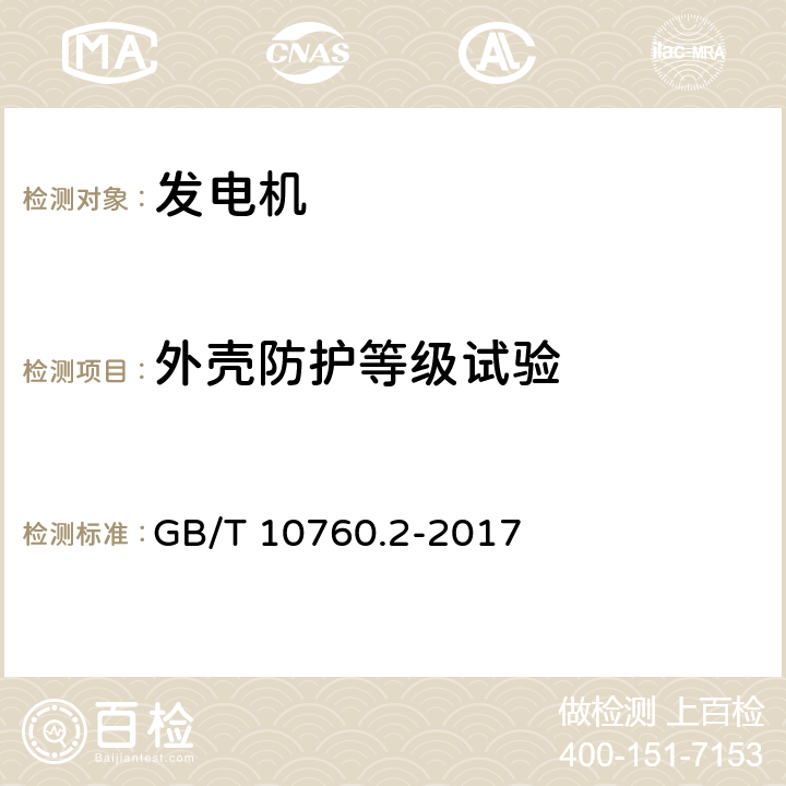 外壳防护等级试验 小型风力发电机组用发电机 第2部分：试验方法 GB/T 10760.2-2017 5.16