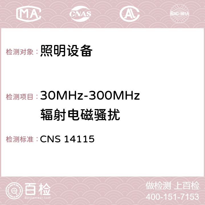 30MHz-300MHz辐射电磁骚扰 CNS 14115 电气照明和类似设备的无线电骚扰特性的限值和测量方法  4.4.2