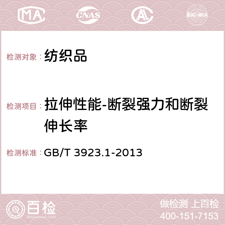 拉伸性能-断裂强力和断裂伸长率 纺织品 织物拉伸性能 第 1部分：断裂强力和断裂伸长率的测定(条样法) GB/T 3923.1-2013