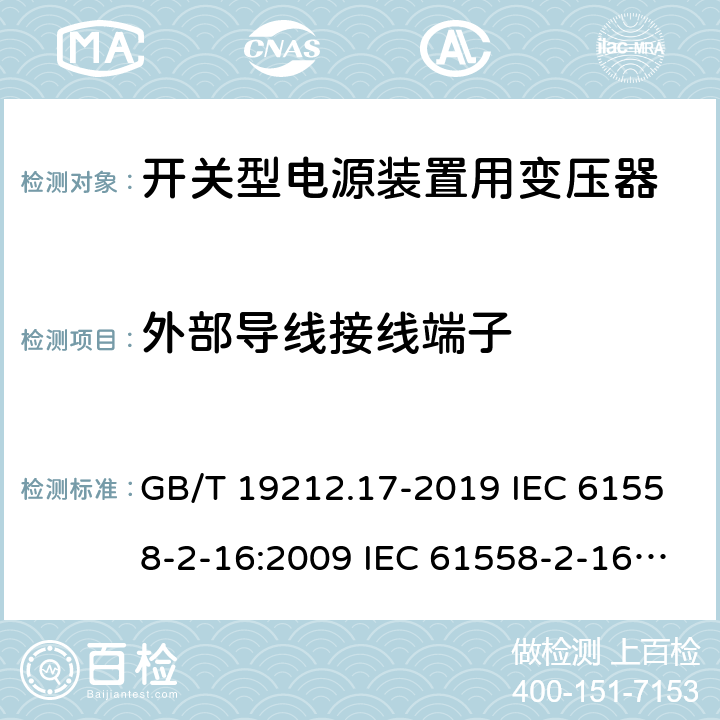 外部导线接线端子 电源电压为1 100V及以下的变压器、电抗器、电源装置和类似产品的安全 第17部分：开关型电源装置和开关型电源装置用变压器的特殊要求和试验 GB/T 19212.17-2019 IEC 61558-2-16:2009 IEC 61558-2-16:2013