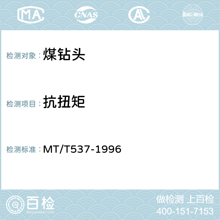 抗扭矩 煤钻头 MT/T537-1996 5.1