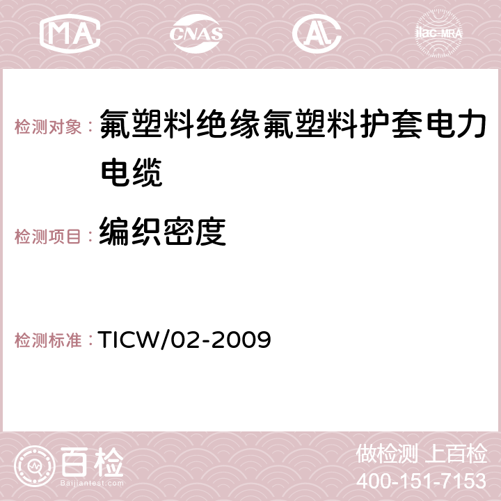 编织密度 TICW/02-2009 额定电压0.6/1kV氟塑料绝缘氟塑料护套电力电缆  10.3