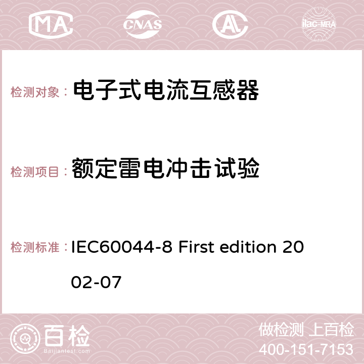 额定雷电冲击试验 互感器 第8部分：电子式电流互感器 IEC60044-8 First edition 2002-07 8.3.2