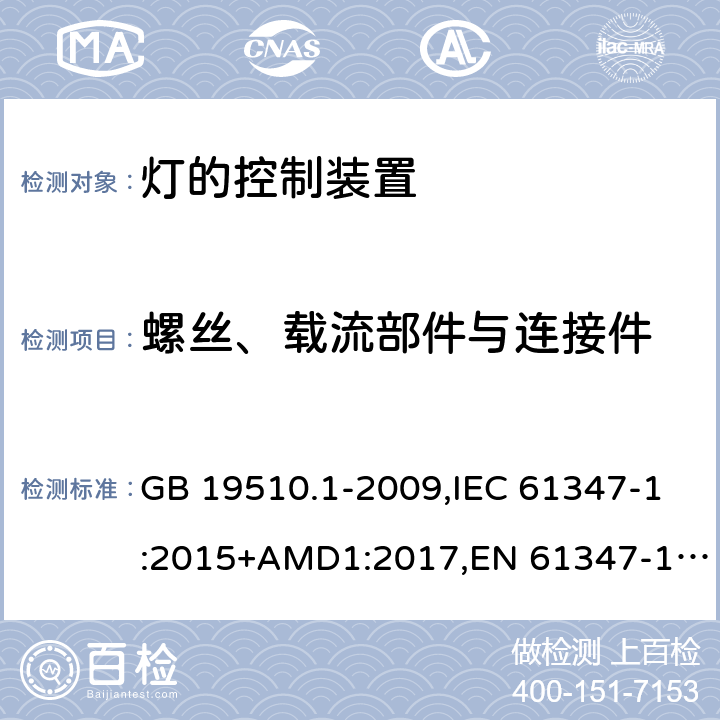 螺丝、载流部件与连接件 GB 19510.1-2009 灯的控制装置 第1部分:一般要求和安全要求