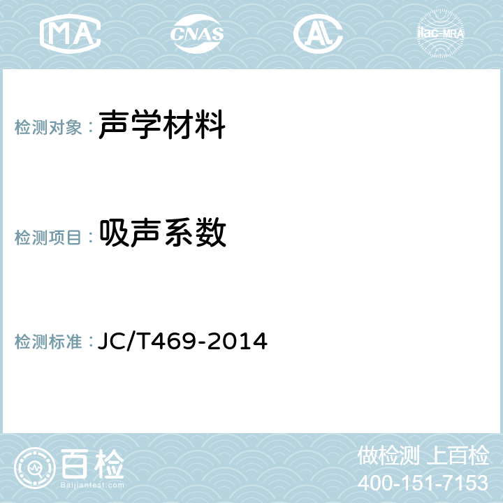 吸声系数 吸声用玻璃棉制品 JC/T469-2014 5.7