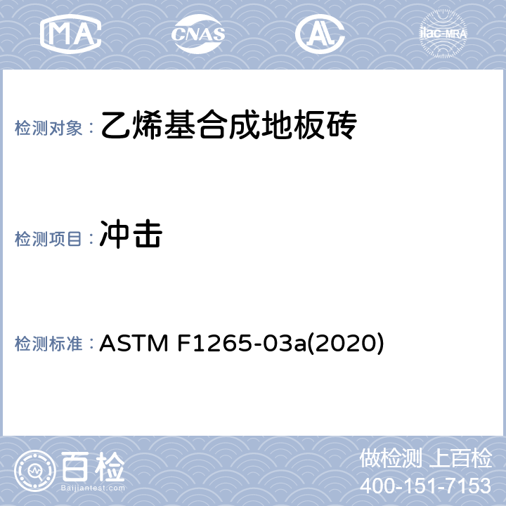 冲击 弹性地板砖的抗冲击的标准试验方法 ASTM F1265-03a(2020)