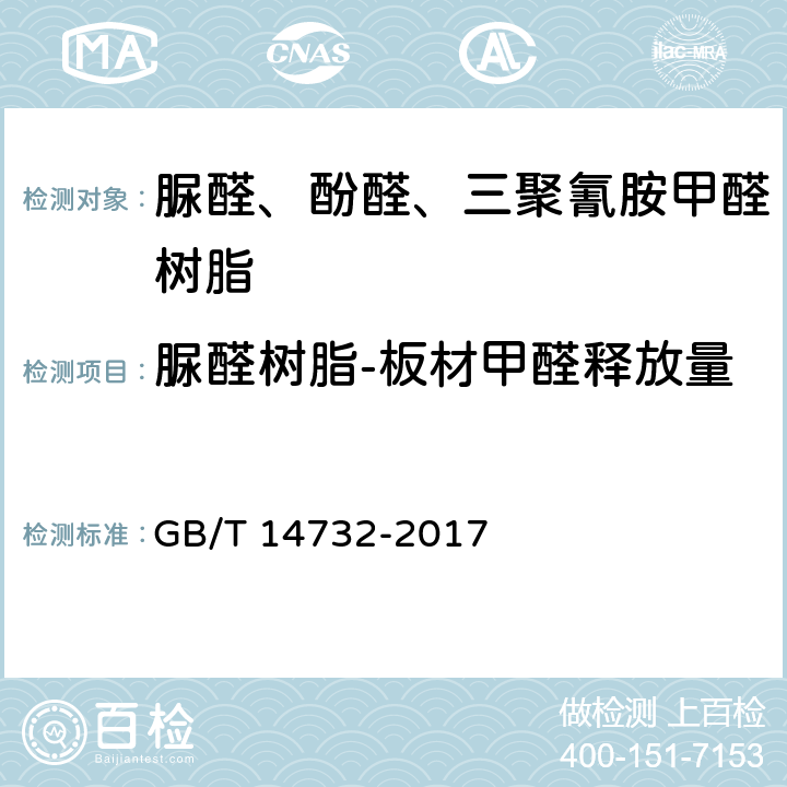 脲醛树脂-板材甲醛释放量 木材工业胶粘剂用脲醛、酚醛、三聚氰胺甲醛树脂 GB/T 14732-2017 6