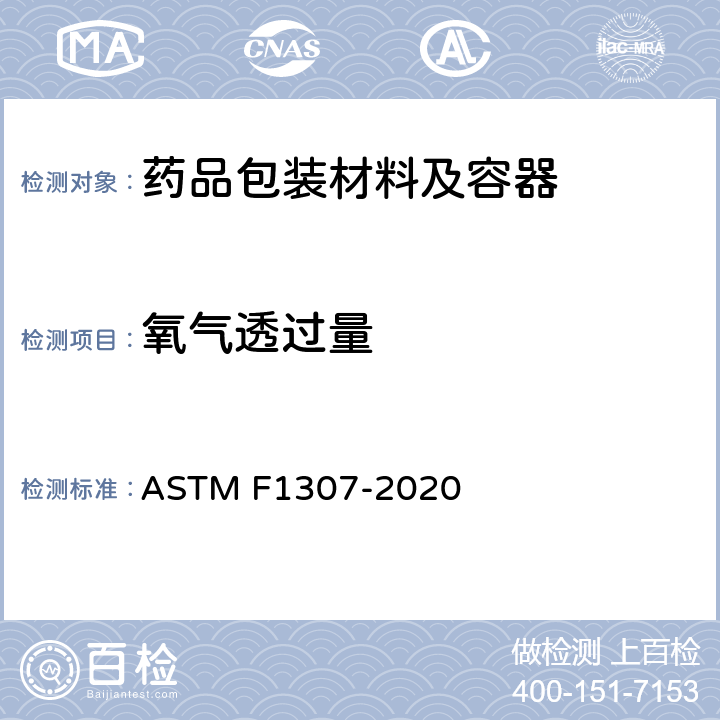 氧气透过量 用电量传感器测定干包装物氧气透过率的试验方法 ASTM F1307-2020
