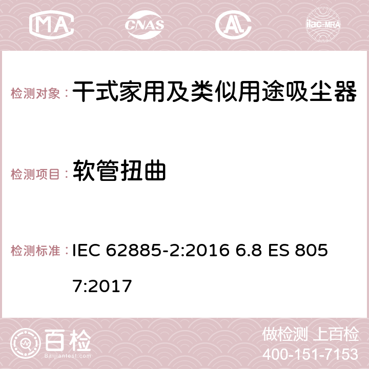 软管扭曲 表面清洁器具第2部分：干式家用吸尘器的性能测试方法 IEC 62885-2:2016 6.8 ES 8057:2017 6.8