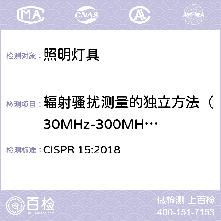辐射骚扰测量的独立方法（30MHz-300MHz） CISPR 15:2018 电气照明和类似设备的无线电骚扰特性的限值和测量方法  附录A
