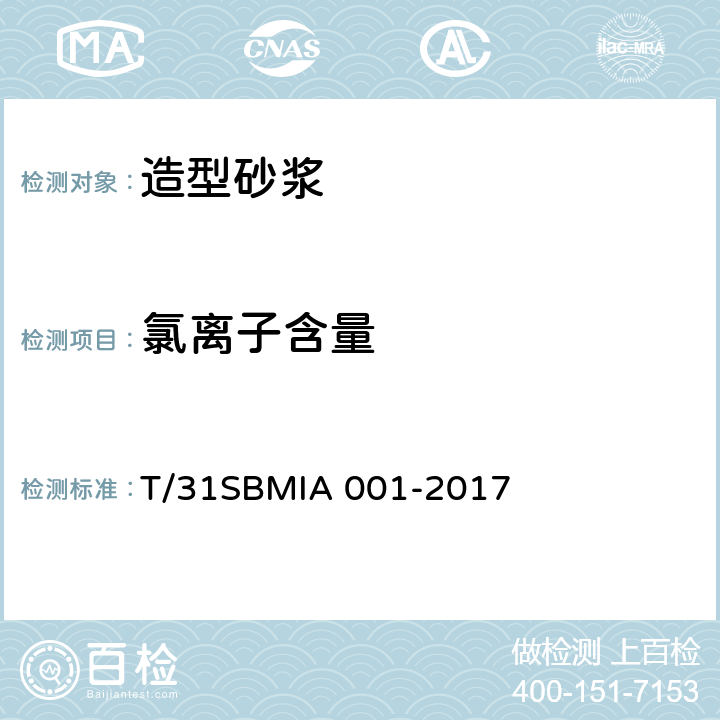 氯离子含量 《造型砂浆 》 T/31SBMIA 001-2017 （6.15）