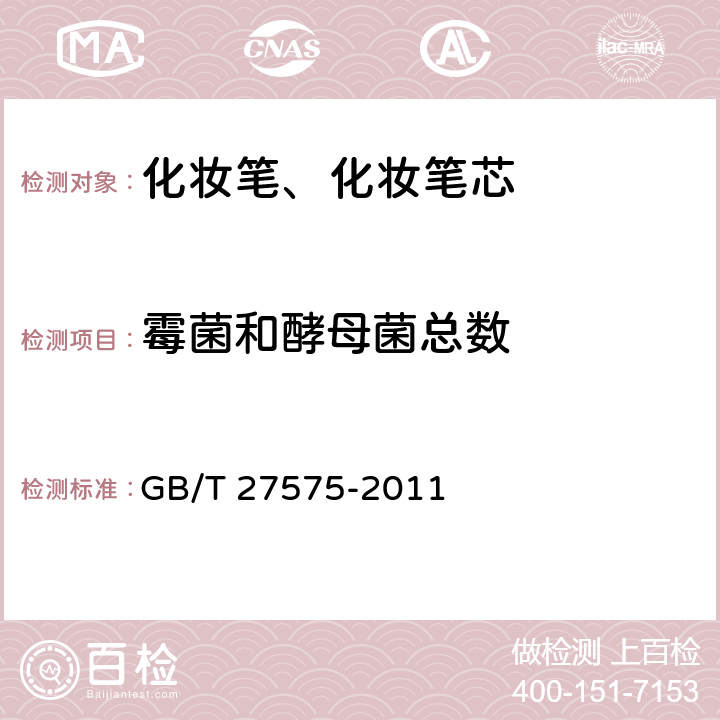 霉菌和酵母菌总数 化妆笔、化妆笔芯 GB/T 27575-2011