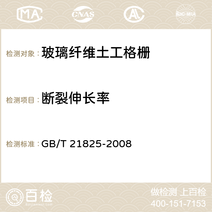 断裂伸长率 玻璃纤维土工格栅 GB/T 21825-2008 （附录B）