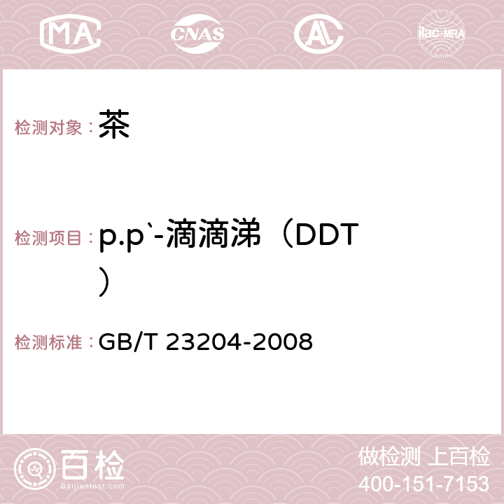 p.p`-滴滴涕（DDT） 茶叶中519种农药及相关化学品残留量的测定 气相色谱-质谱法 GB/T 23204-2008