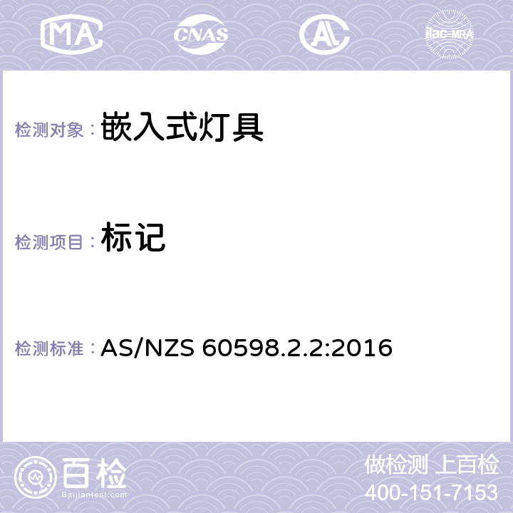 标记 灯具 第2-2部分:特殊要求 嵌入式灯具安全要求 AS/NZS 60598.2.2:2016 2.6