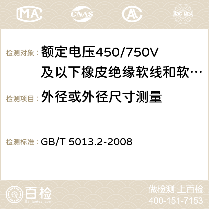 外径或外径尺寸测量 额定电压450/750V及以下橡皮绝缘电缆 第2部分 试验方法 GB/T 5013.2-2008 1.11