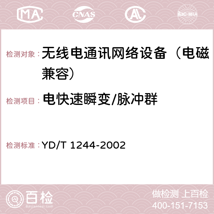 电快速瞬变/脉冲群 数字用户线（xDSL）设备电磁兼容性要求和测量方法 YD/T 1244-2002 8.3