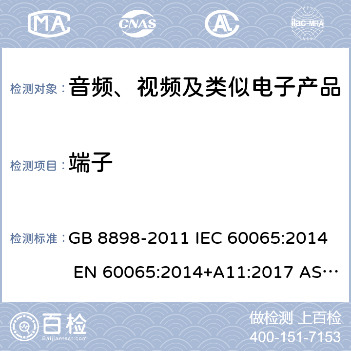 端子 音频、视频及类似电子设备 安全要求 GB 8898-2011 IEC 60065:2014 EN 60065:2014+A11:2017 AS/NZS 60065:2018 UL 60065：2015 8th Edition 15