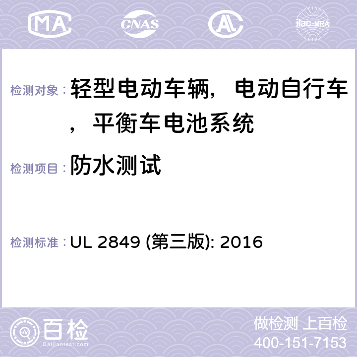 防水测试 轻型电动车辆，电动自行车，平衡车电池系统评估要求 UL 2849 (第三版): 2016 38.1