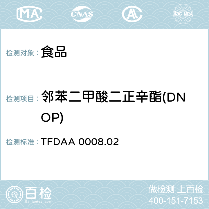 邻苯二甲酸二正辛酯(DNOP) TFDAA 0008.02 中国台湾食品药物管理署 2013年3月25日公布 食品中邻苯二甲酸酯类塑化剂检验方法 