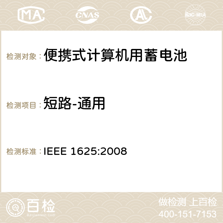 短路-通用 IEEE 1625:2008 便携式计算机用蓄电池标准  6.2.6.1