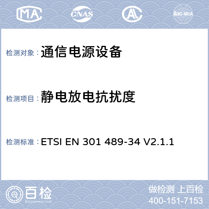 静电放电抗扰度 电磁兼容性（EMC）无线电设备和服务标准；第34部分：特定条件下为MS供电的外部电源；协调标准覆盖了指令2014 / 53 /欧盟第3.1b基本要求和指令2014 / 30 / EU 6条基本要求 ETSI EN 301 489-34 V2.1.1 9.3