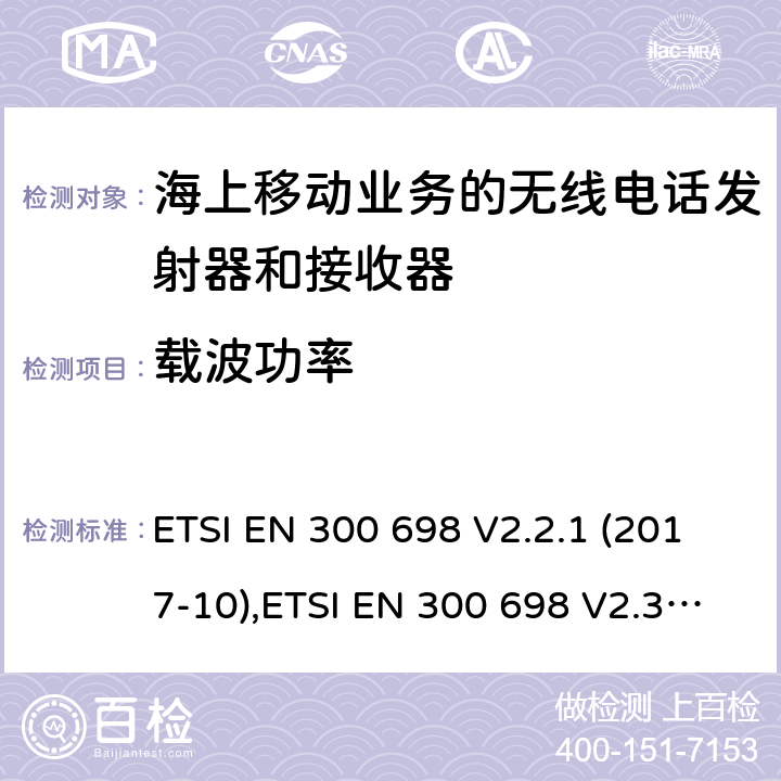 载波功率 ETSI EN 300 698 无线电话发射器和接收器海上移动通信业务操作在甚高频乐队用于内陆水道;统一标准的基本要求文章3.2和3.3(g)2014/53 /欧盟指令  V2.2.1 (2017-10), V2.3.1 (2018-11) 8.2