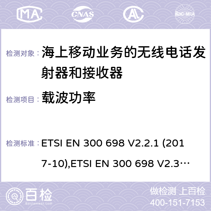 载波功率 无线电话发射器和接收器海上移动通信业务操作在甚高频乐队用于内陆水道;统一标准的基本要求文章3.2和3.3(g)2014/53 /欧盟指令 ETSI EN 300 698 V2.2.1 (2017-10),ETSI EN 300 698 V2.3.1 (2018-11) 8.2