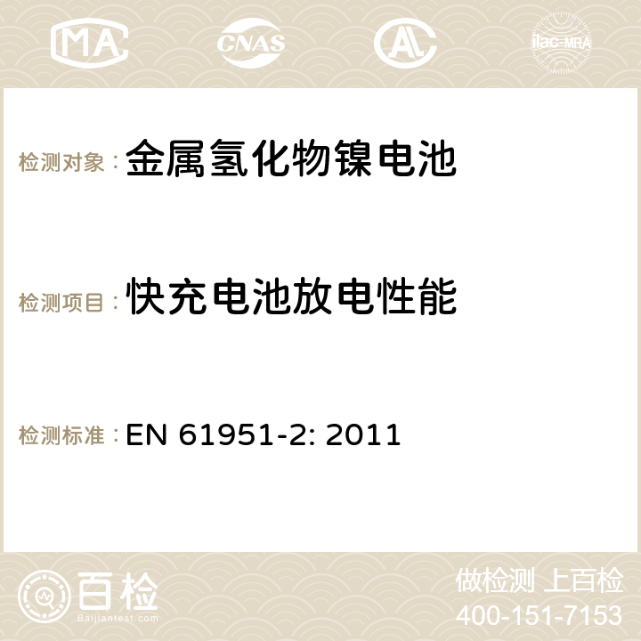 快充电池放电性能 含碱性或其他非酸性电解质的蓄电池和蓄电池组-便携式密封单体蓄电池- 第2部分：金属氢化物镍电池 EN 61951-2: 2011 7.3.4