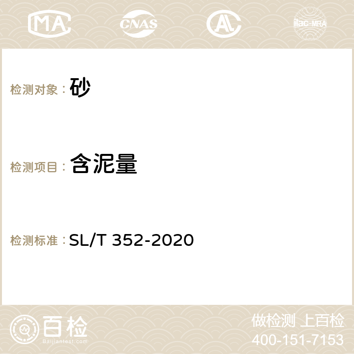 含泥量 水工混凝土試驗規(guī)程 SL/T 352-2020 2.10