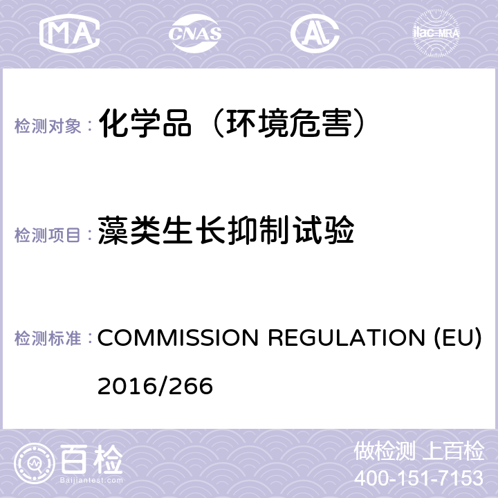 藻类生长抑制试验 COMMISSION REGULATION (EU) 2016/266 附录C.3 藻类生长抑制试验