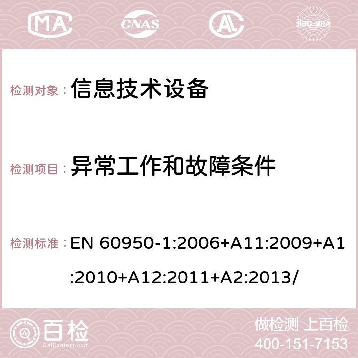 异常工作和故障条件 信息技术设备 安全 第1部分：通用要求 EN 60950-1:2006+A11:2009+A1:2010+A12:2011+A2:2013/ 5.3