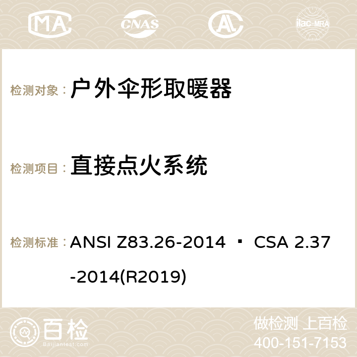 直接点火系统 ANSI Z83.26-20 户外伞形取暖器 14 • CSA 2.37-2014(R2019) 5.7