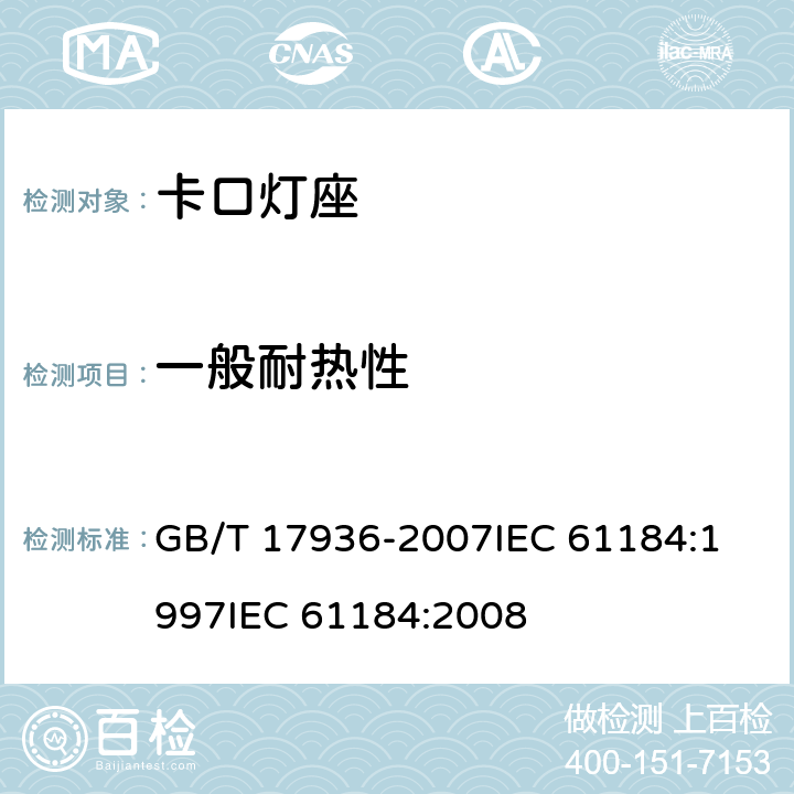 一般耐热性 卡口灯座 GB/T 17936-2007
IEC 61184:1997
IEC 61184:2008 18