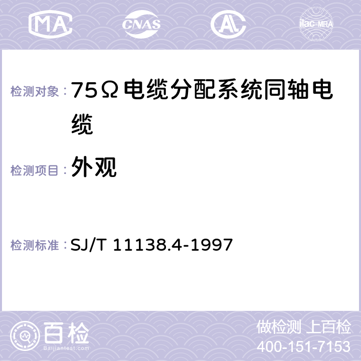 外观 SJ/T 11138.4-1997 SYWLY-75-12型电缆分配系统用物理发泡聚乙烯绝缘同轴电缆