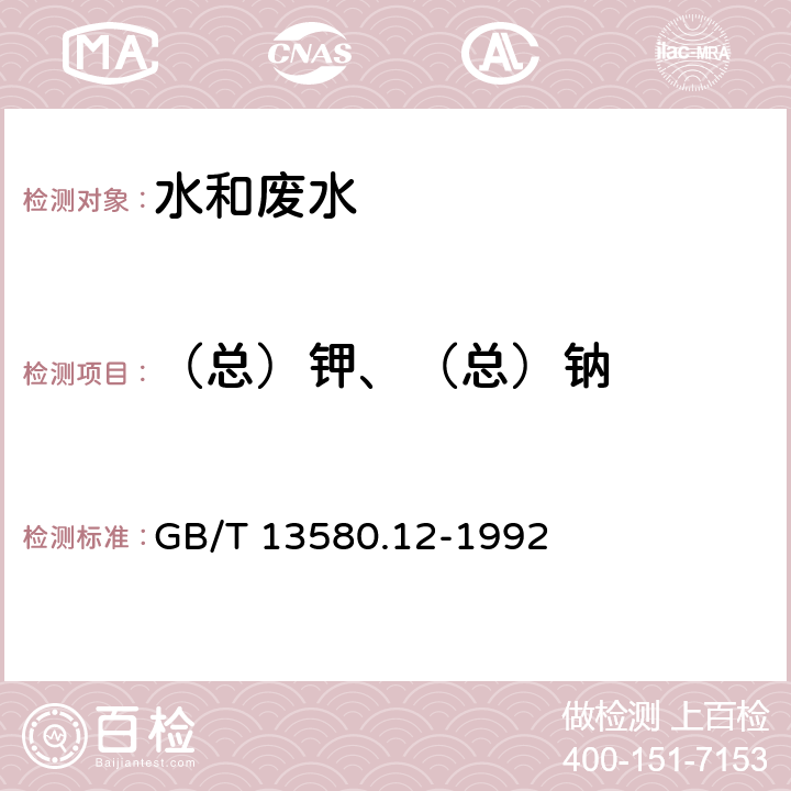 （总）钾、（总）钠 大气降水中钾、钠的测定 原子吸收分光光度法 GB/T 13580.12-1992