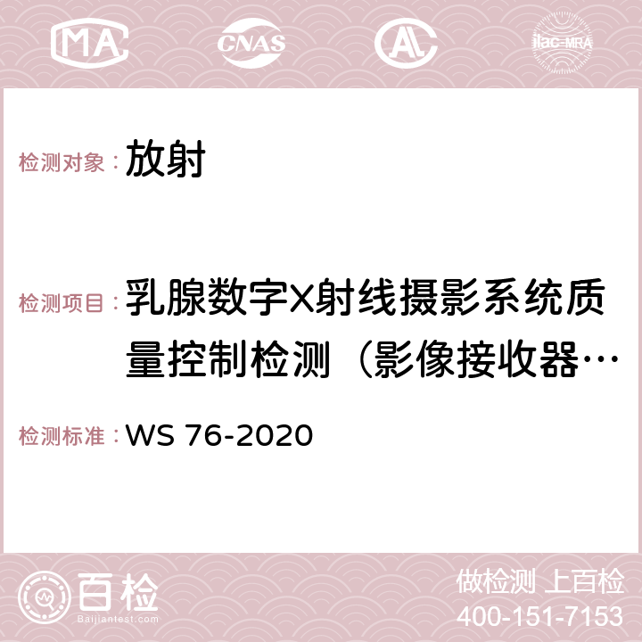 乳腺数字X射线摄影系统质量控制检测（影像接收器均匀性） 医用X射线诊断设备质量控制检测规范 WS 76-2020